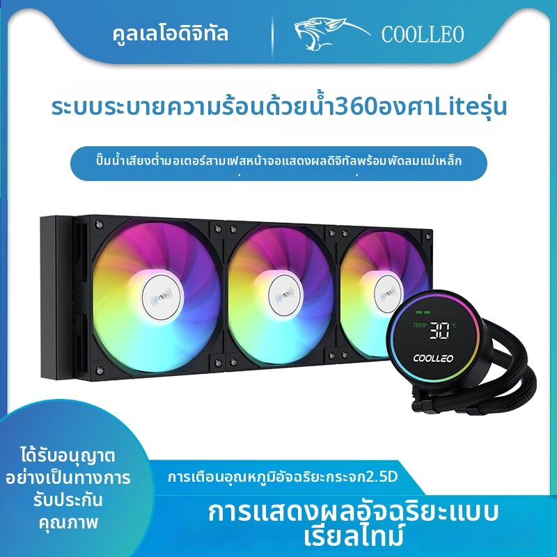 coolleo | Temperature Display Water Cooling Radiator 360 LITE - ยี่ห้อ coolleo ราคา 1,843 บาท*ส่งฟรี