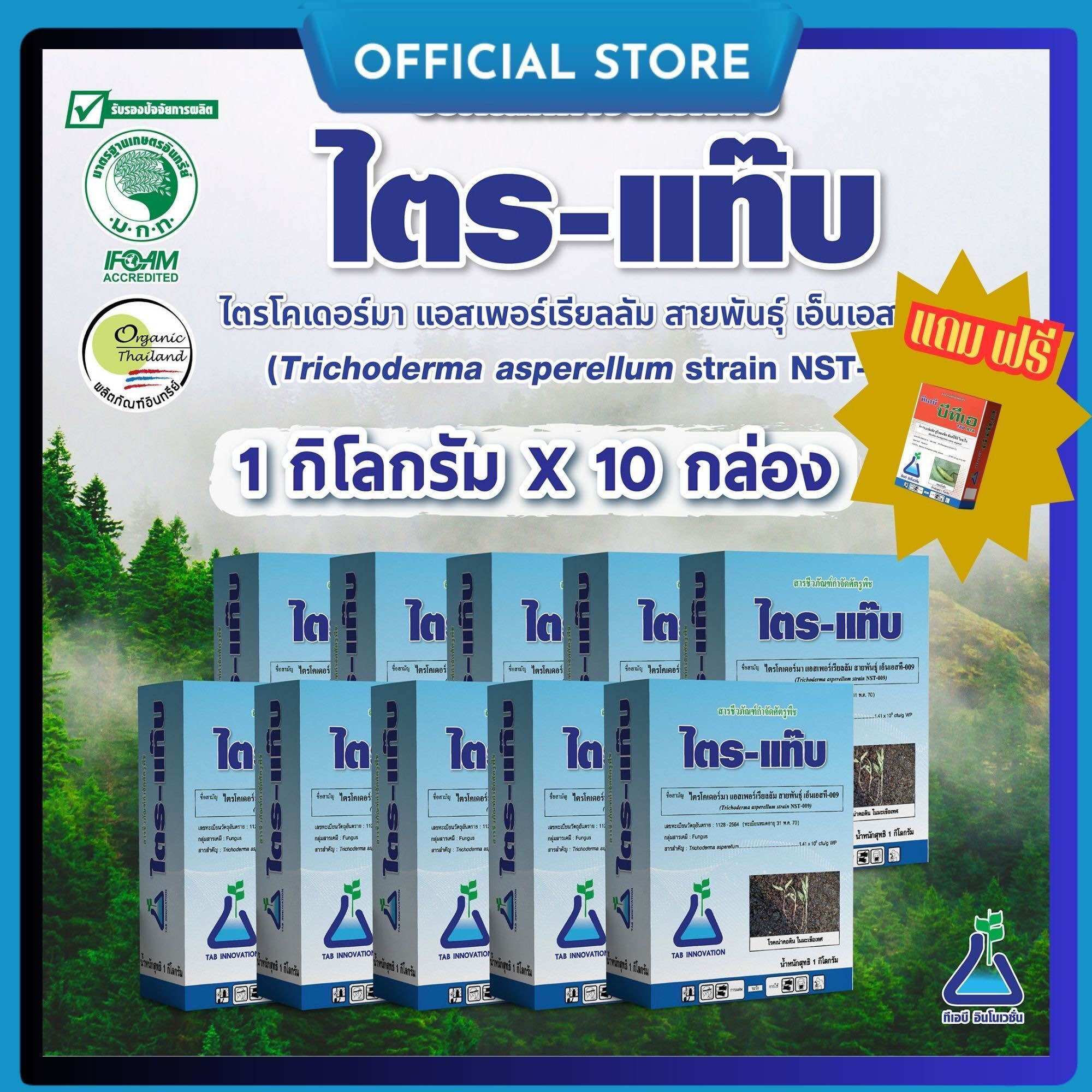 Tri-Tab 10 Kg. (Box 1 Kg.) X 10 Boxes) Trichoderma Asperellum Biological Product for Eliminating Plant Diseases, Tri-Tab, Chemical-Free, Bio-Control of Fungal Diseases, Tri-Tab (Trichoderma Asperellum) 1 kg X 10 ราคา 3,900 บาท*ส่งฟรี