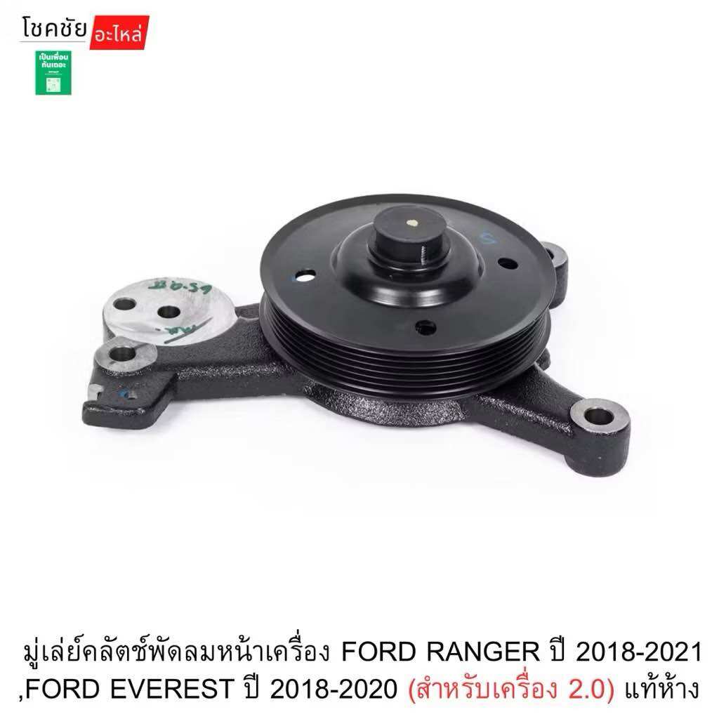มู่เล่ย์ตั้งสายพาน2.0FORD RANGER ปี2018-2021 EVEREST ปี2018-21 | JB3Z8553A | แท้ห้าง ราคา 8,689 บาท*ส่งฟรี