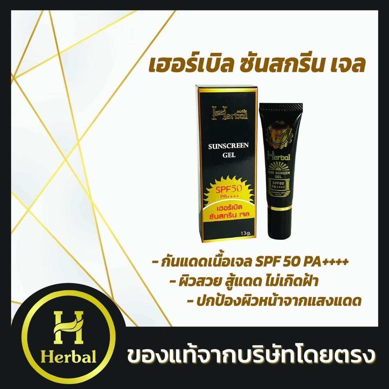 ผลิตภัณฑ์ความงามและการดูแลผิว กันแดดเนื้อเจลเฮอร์เบิล HERBAL ของแท้ส่งตรงจากบริษัท