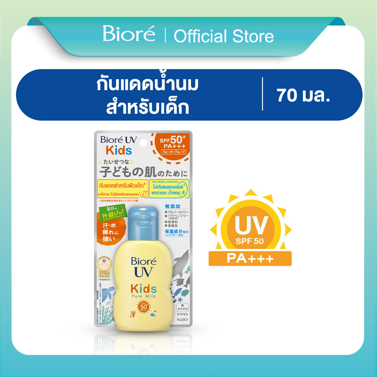 บิโอเร ยูวี สมูท คิดส์ มิลค์ 70มล. Biore UV Smooth Kids Milk SPF50+ PA+++ 70ml ราคา 443 บาท*ส่งฟรี