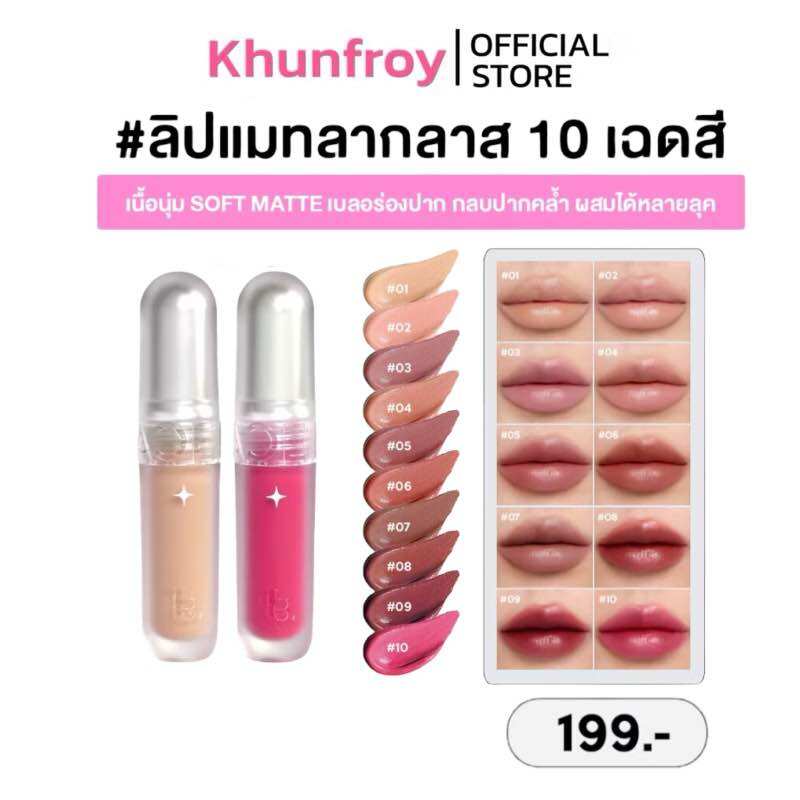 ลิปแมทลากลาส LA GLACE ULTIMATE BADDIE LIP MATTE 10 เฉดสี ราคา 169 บาท*ส่งฟรี