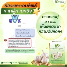 ภาพขนาดย่อของภาพหน้าปกสินค้าB9 Garlic Oil น้ำมันกระเทียม สกัดเข้มข้น 5 กล่อง (กล่องละ20 เม็ด) ล็อตผลิตล่าสุด 03/2023 รับประกันของแท้ จากร้าน B9 oil ราชาสมุนไพร บน Lazada ภาพที่ 5