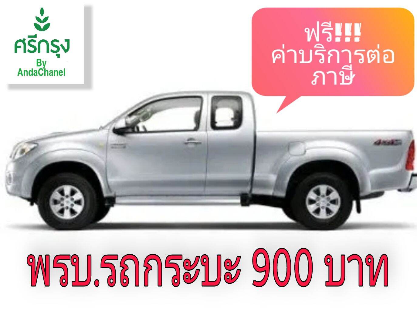 พรบ รถกระบะ