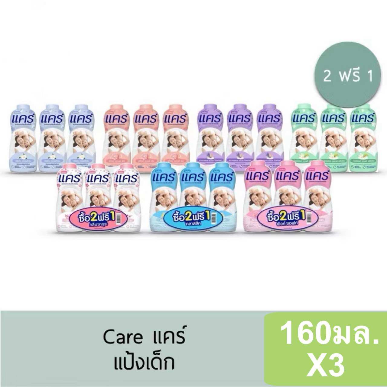 (Buy 2 Get 1 Free) Care Baby Powder, Gentle Formula, 160ml X3 ราคา 119 บาท*ส่งฟรี