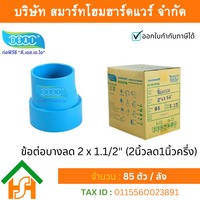 ข้อต่อบางลดพีวีซี ข้อลดบางพีวีซี ข้อต่อบางลดPVC ข้อลดบางPVC ขนาด 2″x1.1/2″ (2นิ้ว ลด หนึ่งนิ้วครึ่ง)