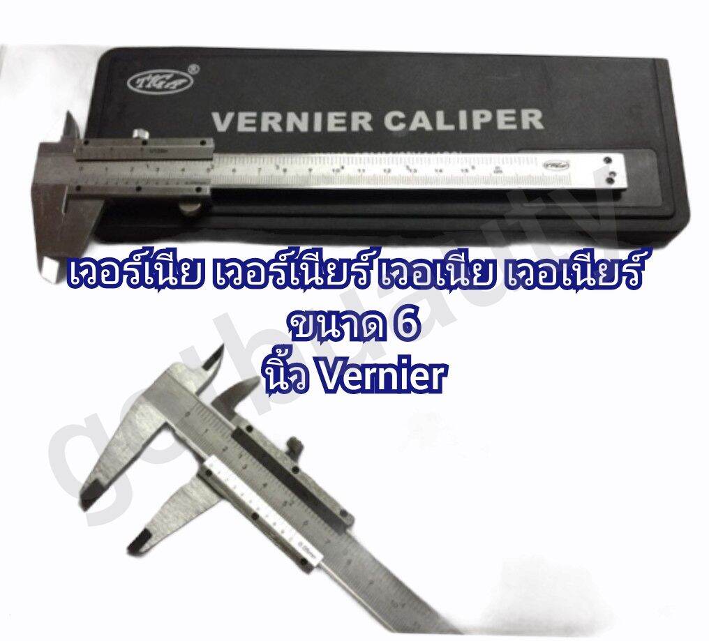 เวอร์เนีย เวอร์เนียร์ เวอเนีย เวอเนียร์ ขนาด 6
นิ้ว Vernier