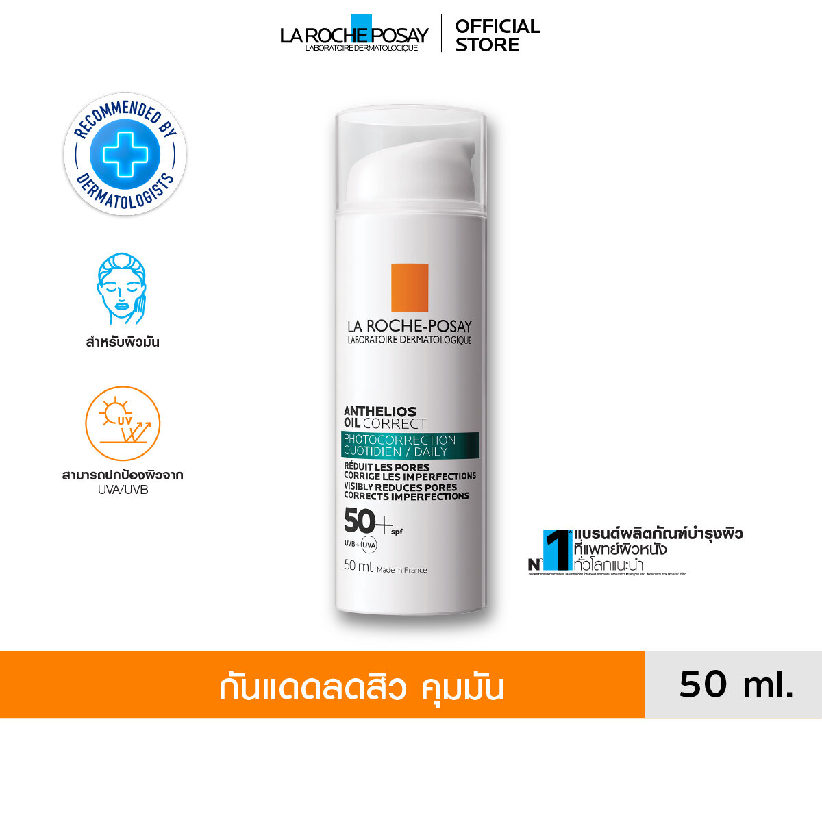 ผลิตภัณฑ์ความงามและการดูแลผิว ลา โรช-โพเซย์ La Roche-Posay Anthelios Oil Correct กันแดด จัดการสิวสำหรับผิวมัน 50 มล