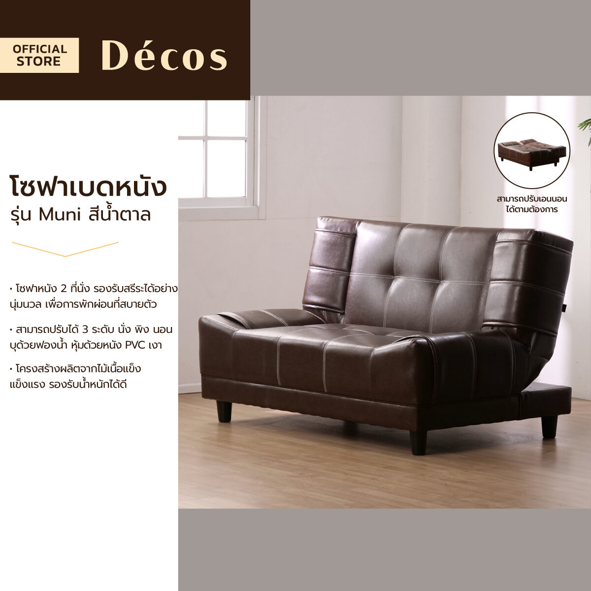 DECOS โซฟาเบดหนัง รุ่น Muni สีน้ำตาล |AB| ราคา 2,590 บาท*ส่งฟรี