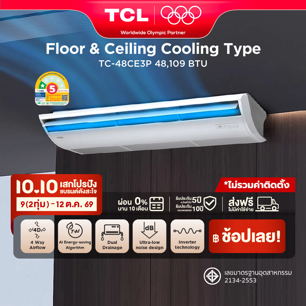 เครื่องปรับอากาศ แอร์แขวนใต้ฝ้า / ตั้งพื้น TCL Floor & Ceiling แอร์ตั้งพื้นหรือแขวนฝ้า ขนาด 48,109 BTU ไฟ 3 Phase ประหยัดไฟเบอร์ 5 แบบ 1 ดาว ระบบ AI ประหยัดไฟ Inverter เชื่อมต่อ WiFi App Control รุ่น TC-48CE3P_non-install ไม่รวมค่าติดตั้ง SEER 16.51 ผ่อน ราคา 77090.00 บาท เครื่องปรับอากาศ แอร์แขวนใต้ฝ้า / ตั้งพื้น TCL Floor & Ceiling แอร์ตั้งพื้นหรือแขวนฝ้า ขนาด 48,109 BTU ไฟ 3 Phase ประหยัดไฟเบอร์ 5 แบบ 1 ดาว ระบบ AI ประหยัดไฟ Inverter เชื่อมต่อ WiFi App Control รุ่น TC-48CE3P_non-install ไม่รวมค่าติดตั้ง SEER 16.51 ผ่อน ราคา 77090.00 บาท
