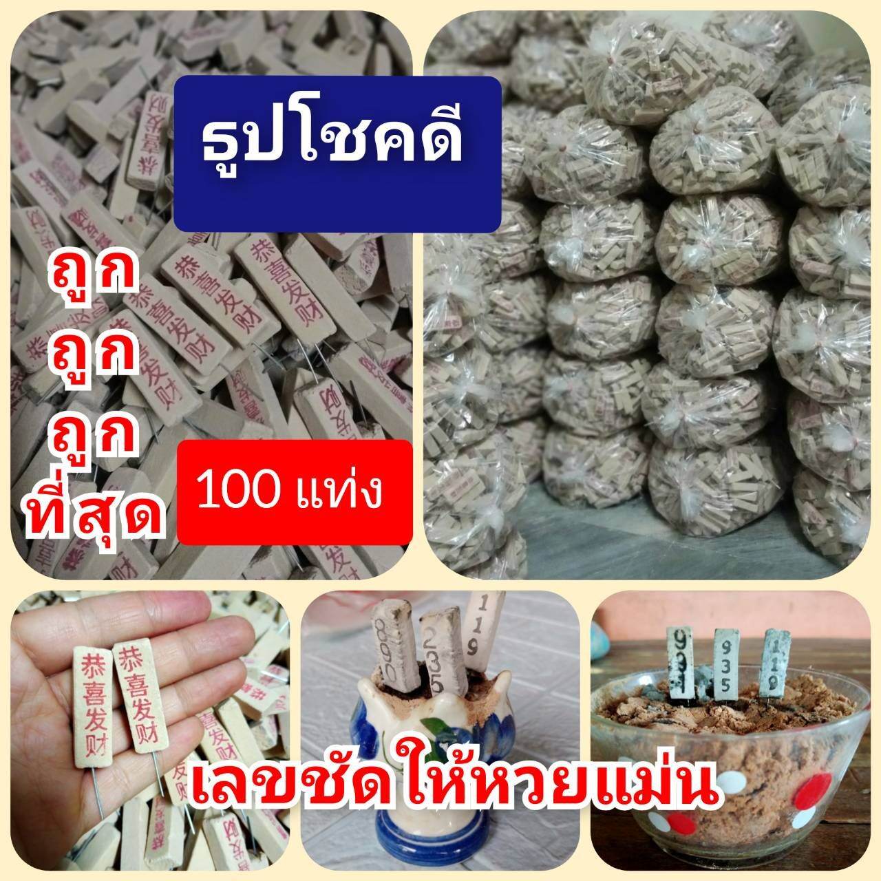 ธูปขอหวย ธูปใบ้หวย 100 แท่ง เลขชัดเจนแม่นจริง