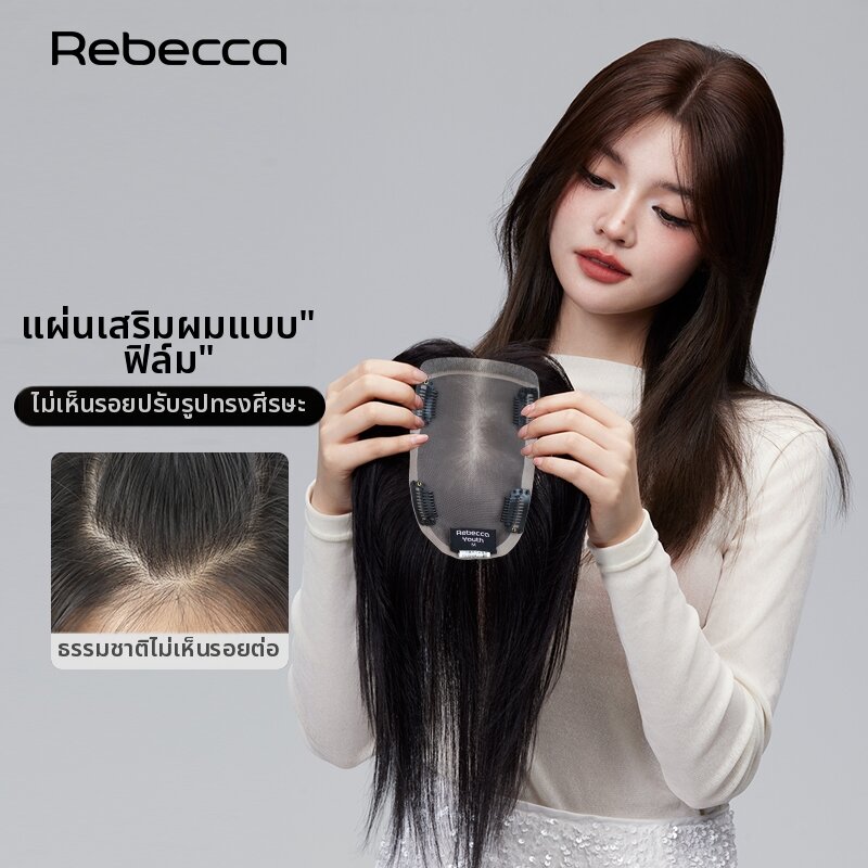 Rebecca | Breathable Invisible Traceless Hair Piece ราคา 14,910 บาท*ส่งฟรี
