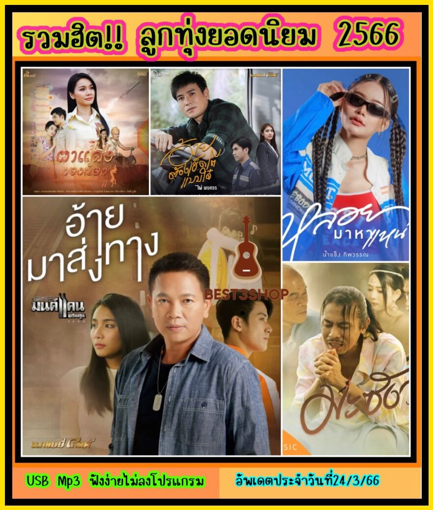 USB|Mp3 รวมฮิตลูกทุ่ง ยอดนิยม2566 ราคา 69 บาท*ส่งฟรี