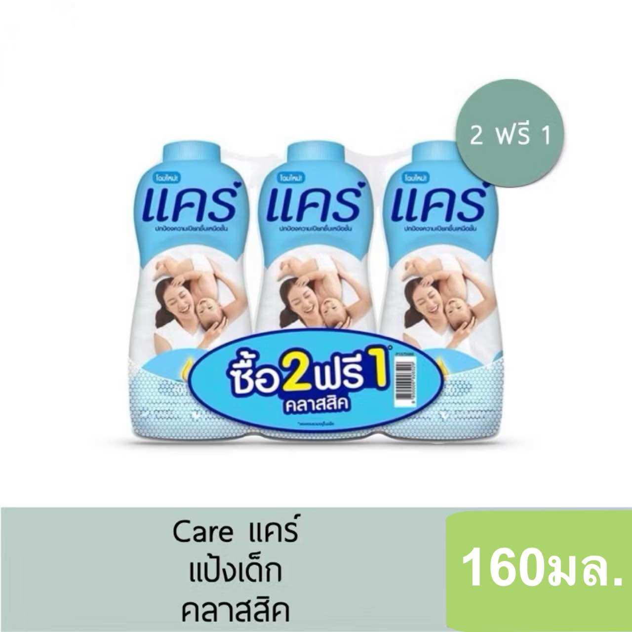 (2แถม1) แป้งแคร์ 160มล. แป้งเด็กอ่อนโยน 3ขวด