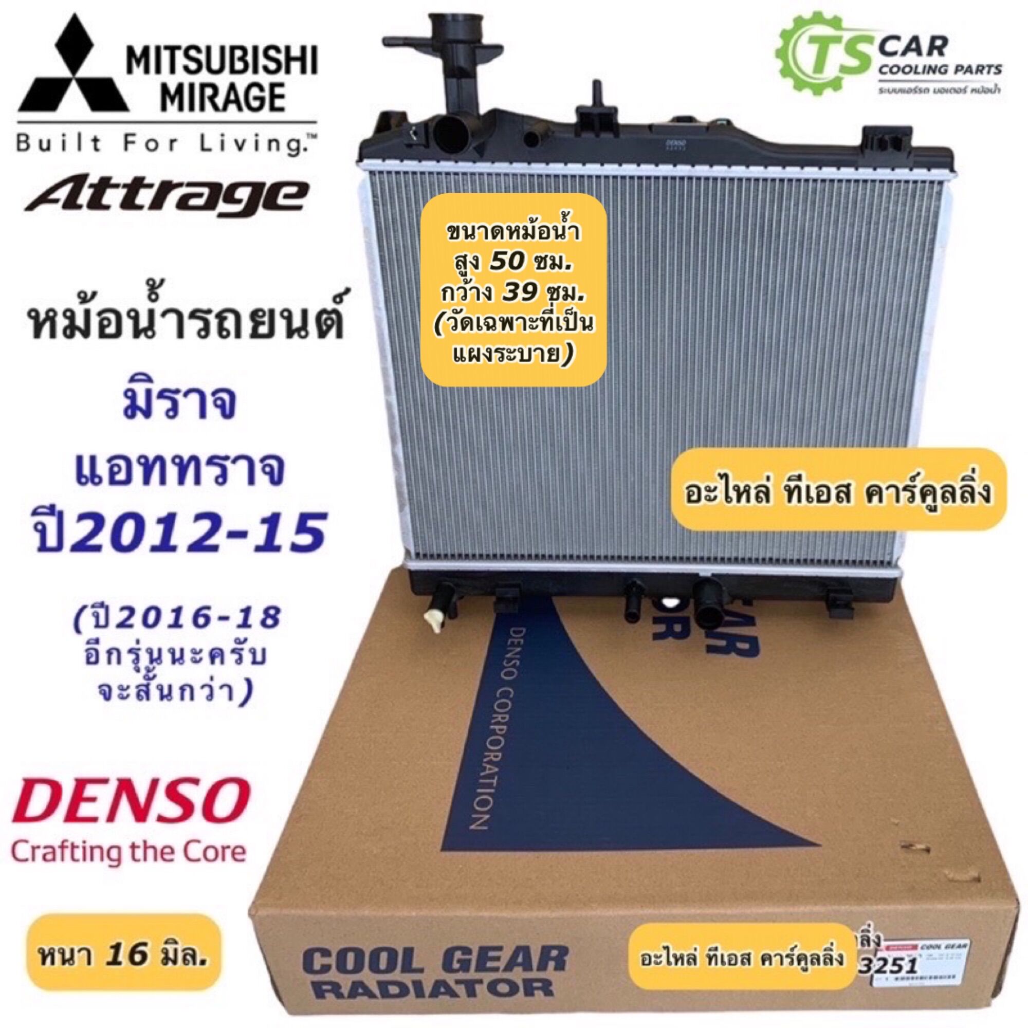 หม้อน้ำ มิตซูบิชิ มิราจ แอททราจ Mitsubishi Mirage Attrage ปี2012-15 (CoolGear 2110) มิตซูบิชิ แอททราจ Denso หม้อน้ำรถยนต์ Mitsubishi Attrage ราคา 2,419 บาท*ส่งฟรี