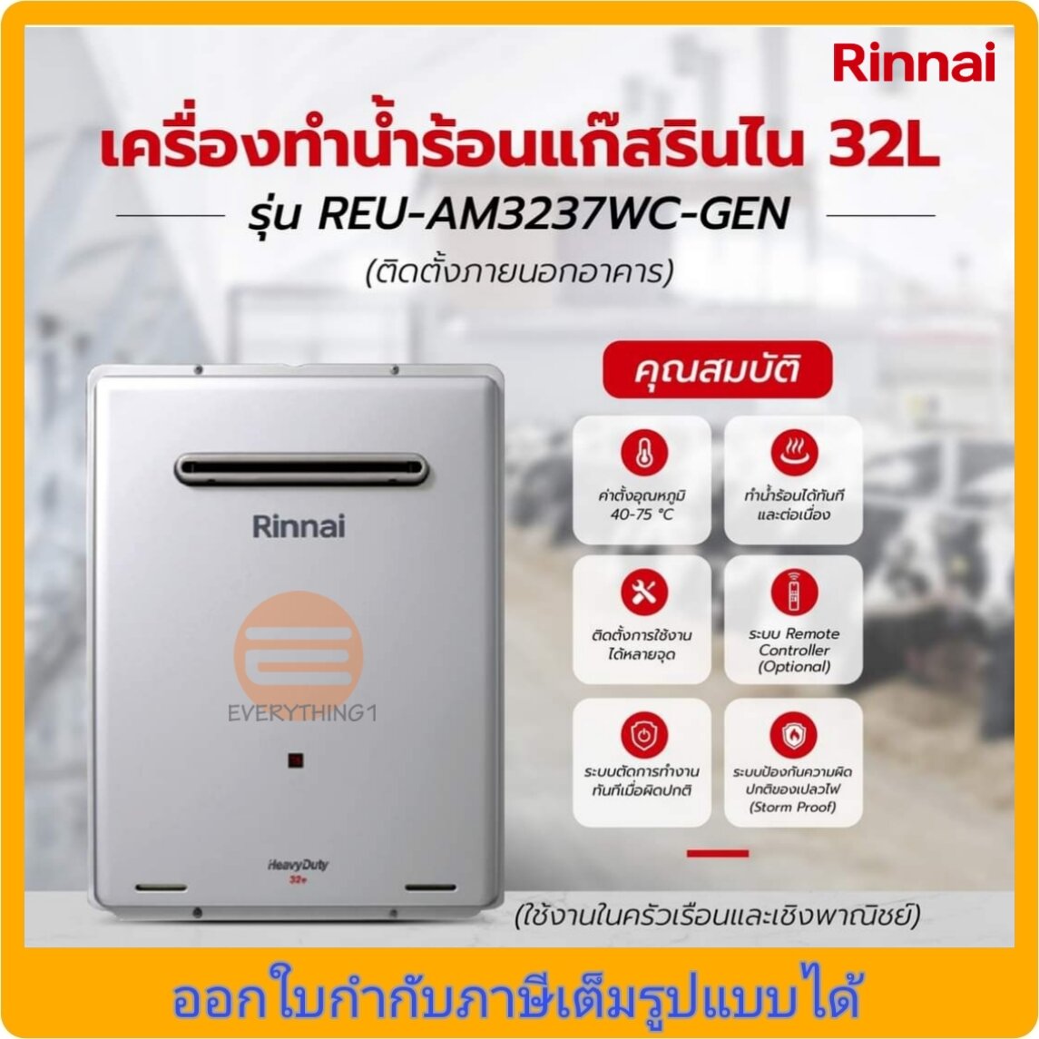 *New*เครื่องทำน้ำร้อนแก๊สรินไน 32 ลิตร รุ่น REU-AM3237WC-GEN ของแท้ 100% (สินค้านำเข้าจากญี่ปุ่น) มีใบรับประกัน ราคา 73,900 บาท*ส่งฟรี