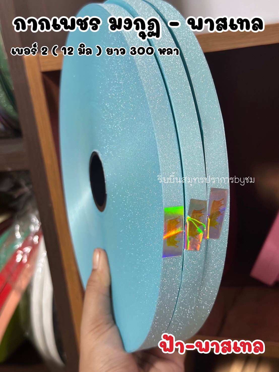 ริบบิ้นกากเพชรทึบ ตรามงกุฏ-พาสเทล เบอร์2 ยาว300หลา