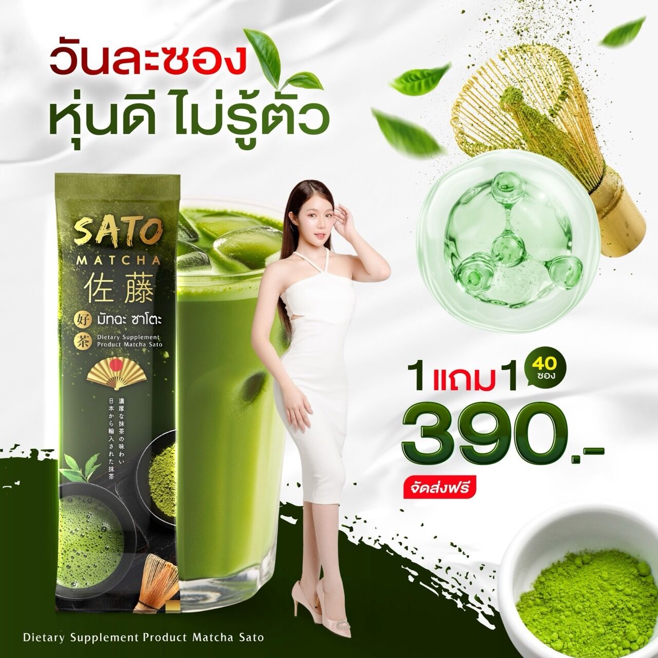 1 แถม 1 ผลิตภัณฑ์เสริมอาหาร มัทฉะ ซาโตะ เพื่อหุ่นที่ดี ( 1 ห่อมี 20 ซอง )