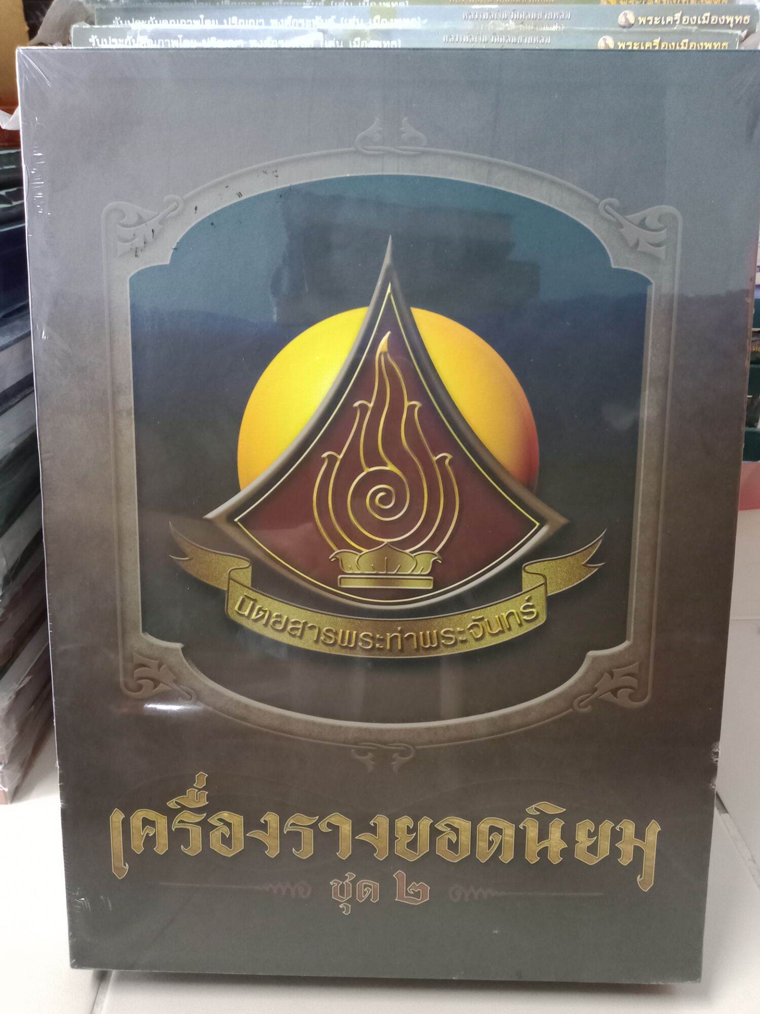 หนังสือพระปกแข็งเครื่องรางยอดนิยม หนึ่งกล่องมี 2 เล่มใหญ่ หนาร่วม 600 หน้า