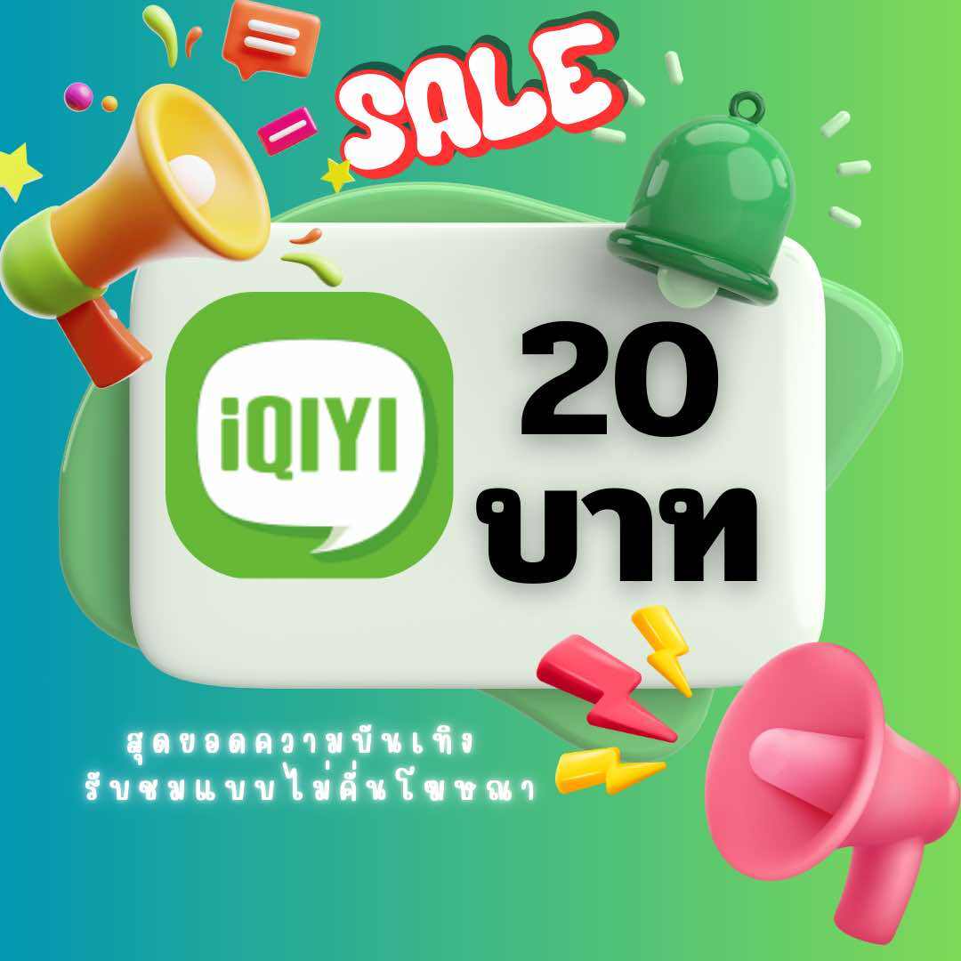 iqiyi premium : อ้ายฉีอี้ วีไอพี พรีเมี่ยมครบครับความบันเทิงพร้อมส่งทุกรายการ ✔️รับรหัสทางแชท✔️ ราคา  20 บาท*ส่งฟรี