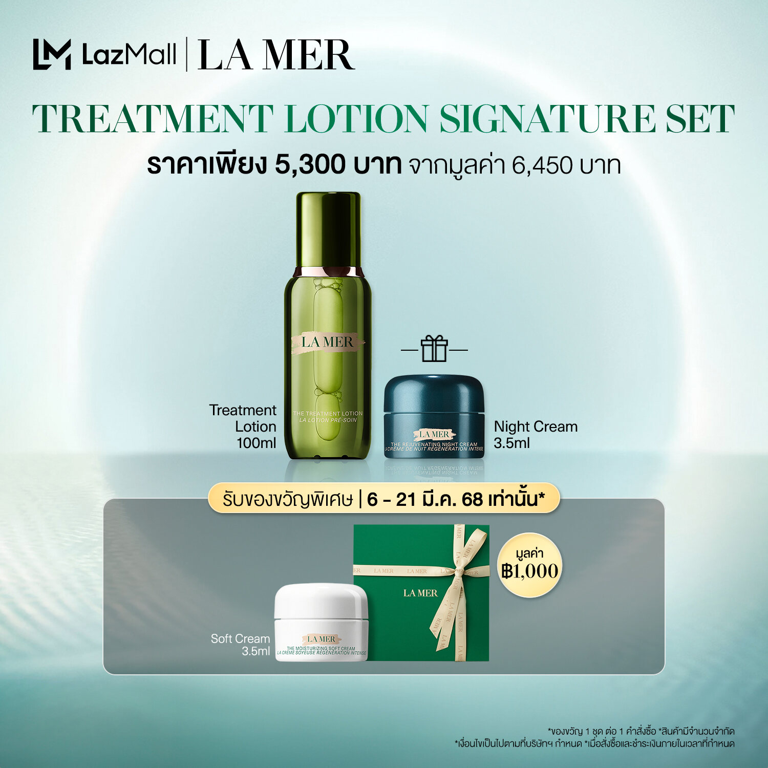 [ 6 - 21 Mar 25 Exclusive Set] La Mer - The Treatment Lotion • Treatment Lotion Signature ราคา 5,300 บาท*ส่งฟรี