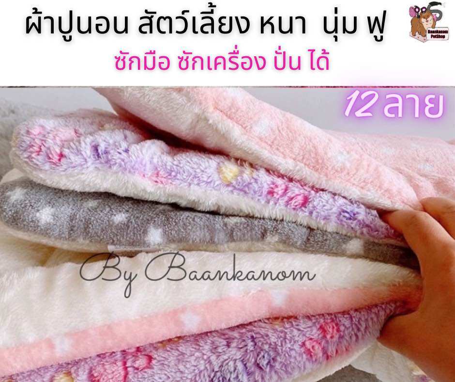 เบาะนอนนั่งสัตว์เลี้ยง 12 ลาย 3 ขนาด หมา แมว กระต่าย ซักเครื่องได้