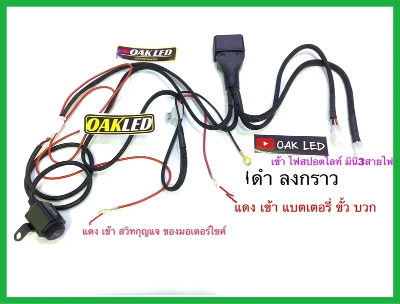 ภาพหน้าปกสินค้าชุดสายไฟสปอตไลท์มินิรุ่นสายถักแบบมีรีเลย์ มาพร้อมฟิวส์และสวิทซ์ปรับองศาoak จากร้าน Oakled บน Lazada