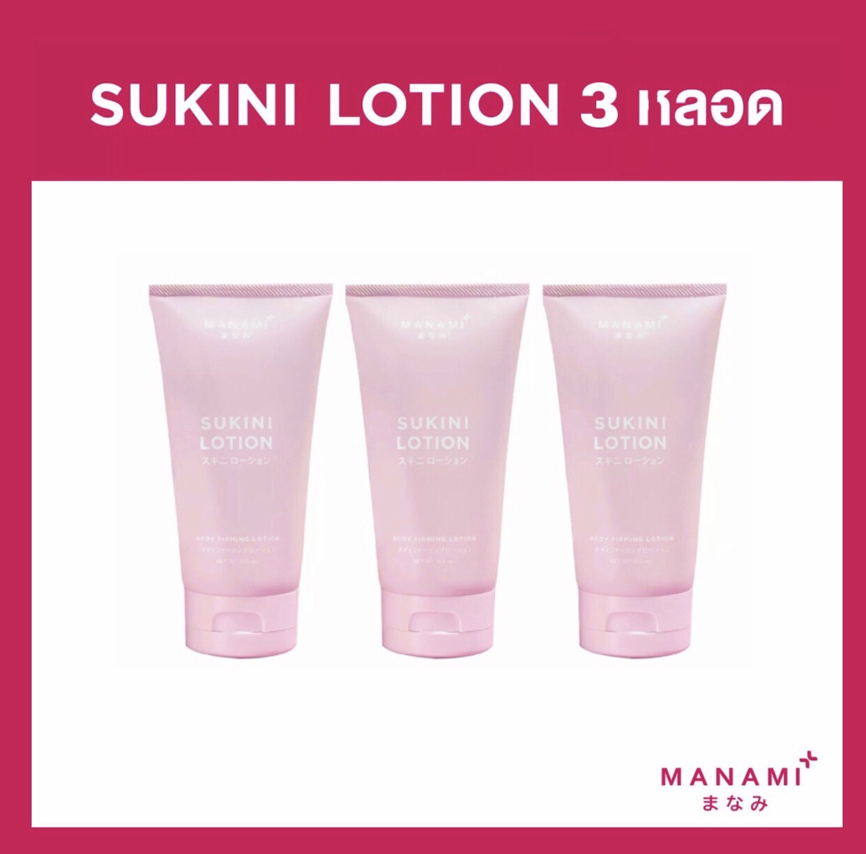 Manami Sukini Lotion 150 ml. 3 หลอด