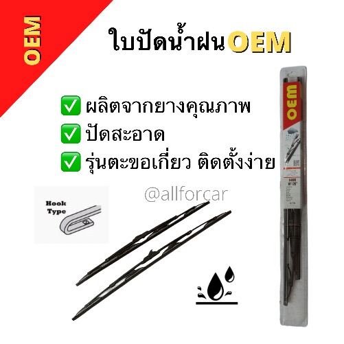 ที่ปัดน้ำฝน ใบปัดน้ำฝน OEM ก้านปัดน้ำฝน 1 คู่ รุ่นตะขอเกี่ยว ที่ปัดน้ำฝนรถยนต์ wiper ขนาด 14 นิ้ว 16 นิ้ว 18 นิ้ว 19 นิ้ว 20 นิ้ว 21 นิ้ว 24 นิ้ว 26 นิ้ว