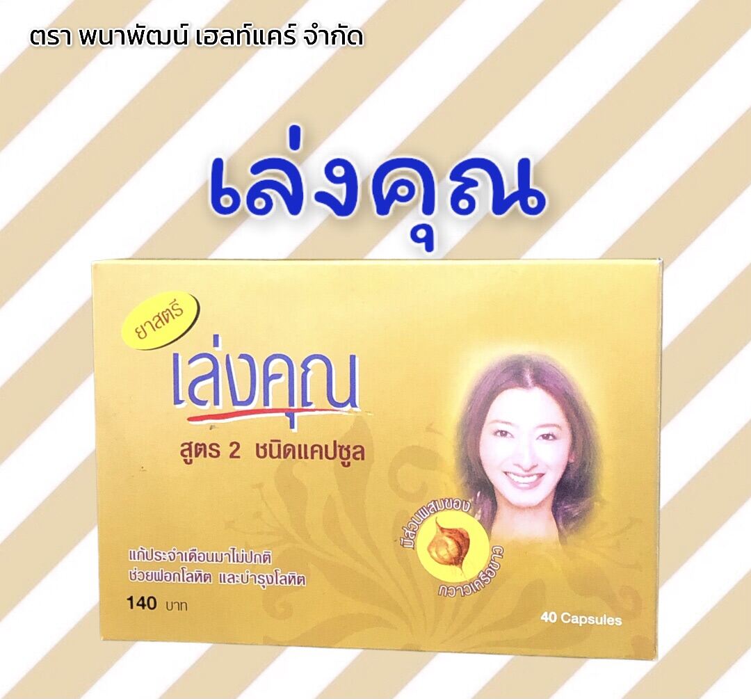 เล่งคุณ สตรี สำหรับประจำเดือนมาไม่ปกติ ช่วยฟอกโลหิต และบำรุงโลหิต