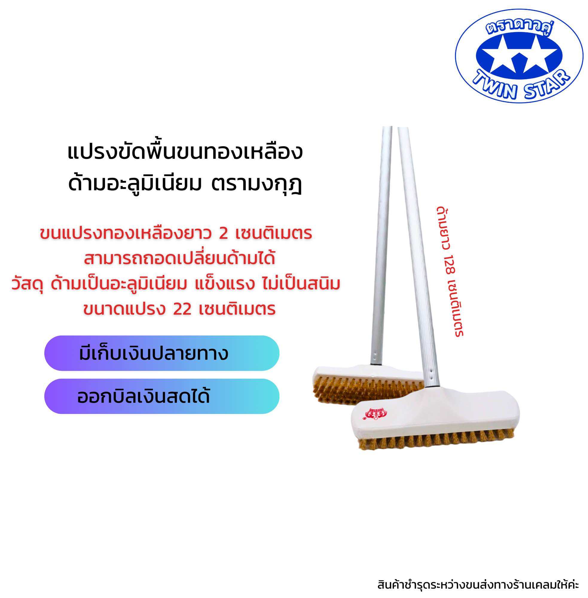แปรงขัดพื้นขนทองเหลืองด้ามอลูมิเนียม 128 เซนติเมตร ราคา 131 บาท*ส่งฟรี
