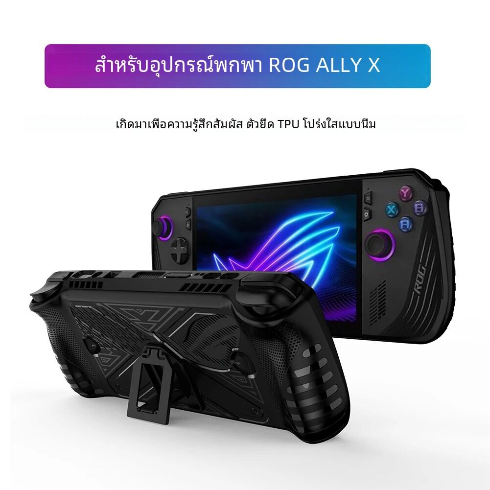 สำหรับ ASUS ROG Ally X คอนโซลเกมฝาครอบพร้อมตัวยึดป้องกันผิวนอกป้องกันเนื้อนิ่ม TPU อุปกรณ์ป้องกันเกมปลอกหุ้ม ราคา  253 บาท*ส่งฟรี