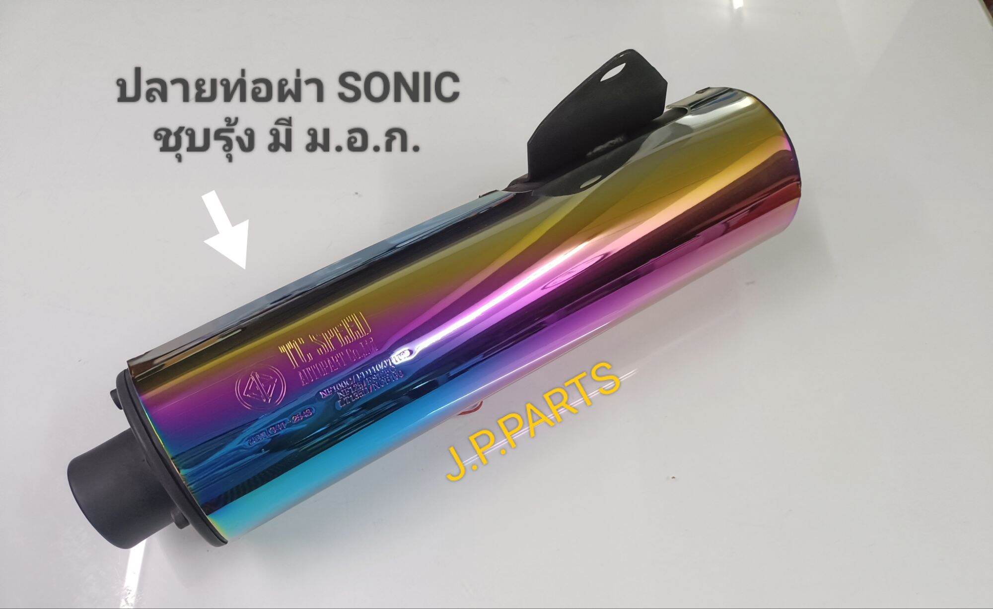 ปลายท่อผ่า SONIC มี มอก. มี 2 สี คือ ชุบรุ้ง และ สีดำ/ชุบ | Lazada.co.th