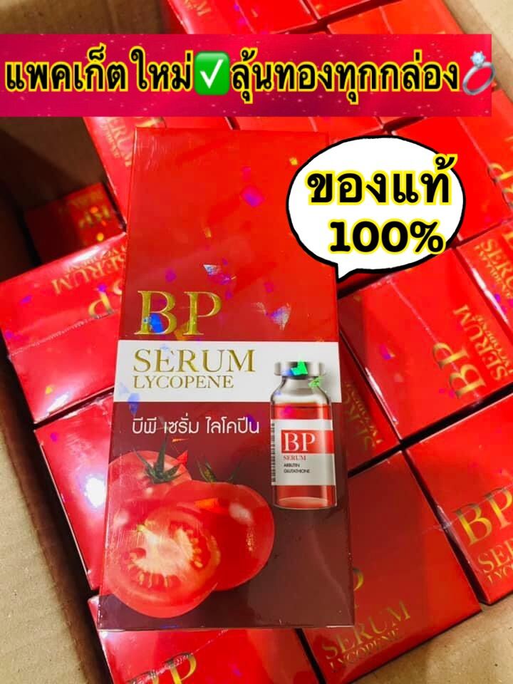 BP บีพี ไลโคปีน เซรั่มฉีดผิว  แพ็คเกจใหม่ ลุ้นทองในกล่อง‼️ Lycopene Serum ของแท้100%