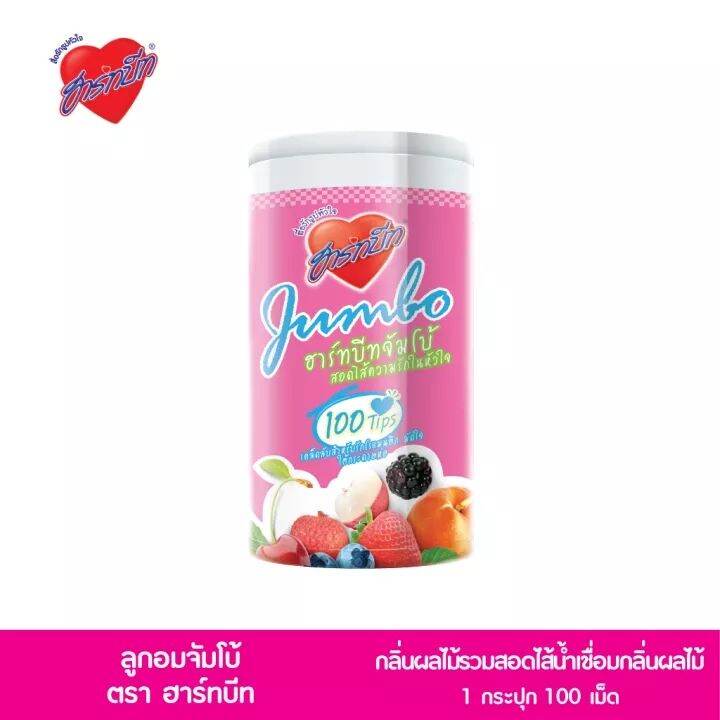 Hartbeat Jumbo Love Candy with Liquid Center ลูกอมฮาร์ทบีทจัมโบ้ รสผลไม้ สอดไส้ น้ำเชื่อมกลิ่นผลไม้ แพ็ค 1 กระปุก 100 เม็ด