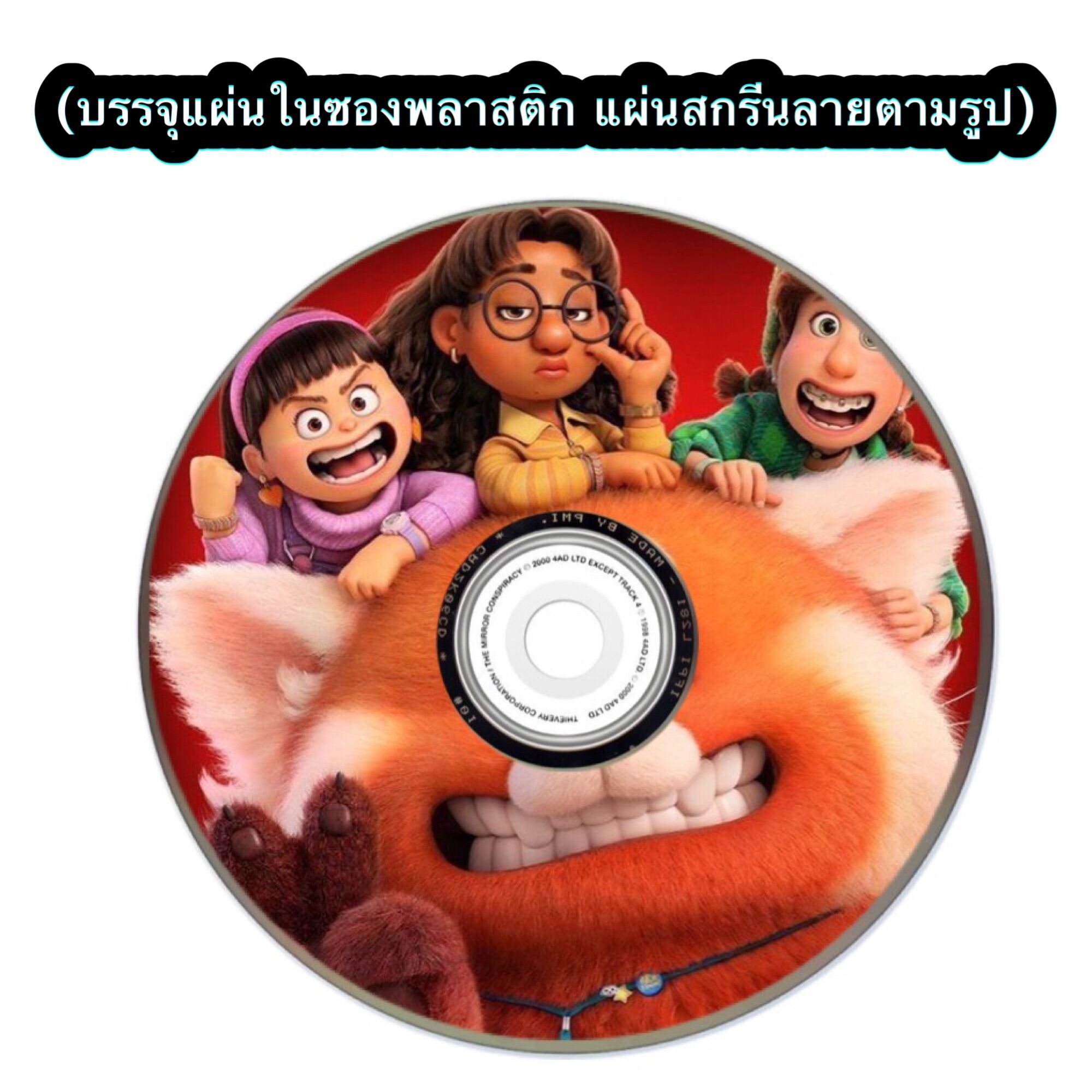 Turning Red (2022) เขินแรงแดงเป็นแพนด้า หนังการ์ตูน Master DVD พากย์ไทย. 