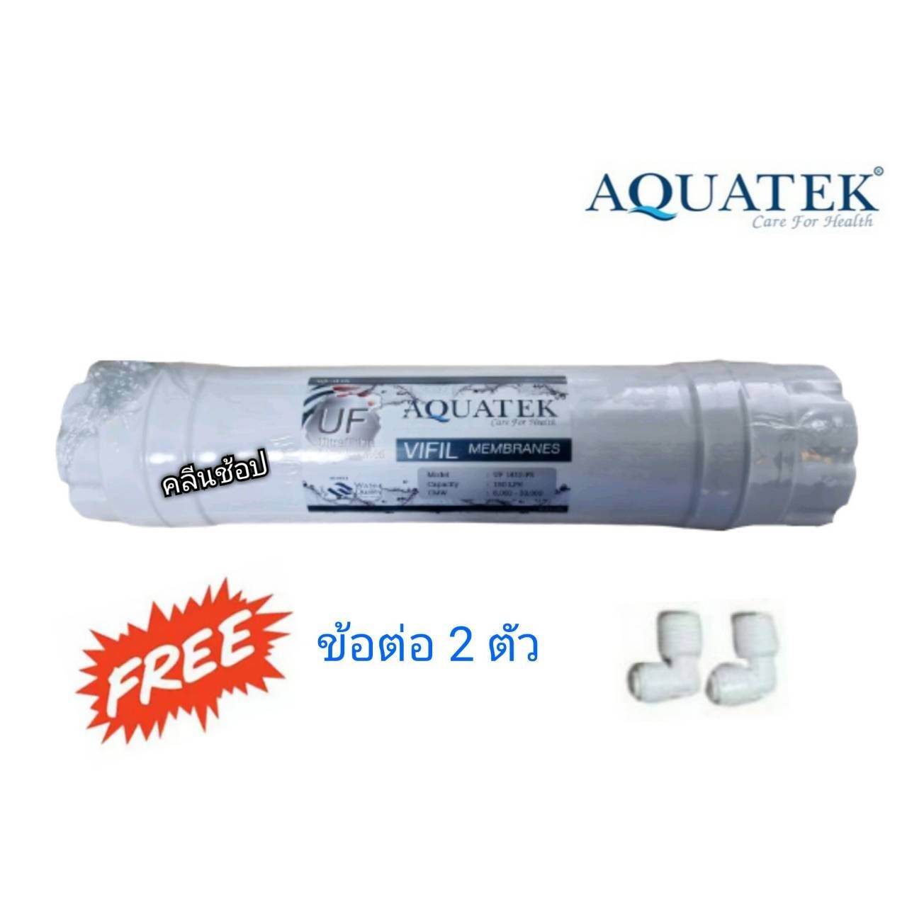 ไส้กรอง UF Aquatek แคปซูล 12 นิ้ว × 2.5 นิ้ว พร้อมข้อต่อ