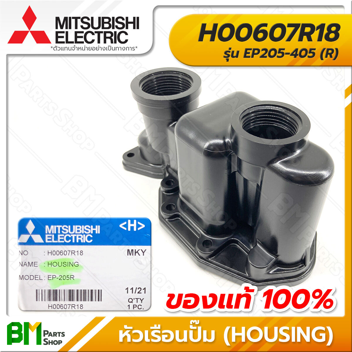 MITSUBISHI #H00105E01 ยางกันรั่ว (ตัวปั้ม) WP205-405, EP205-405