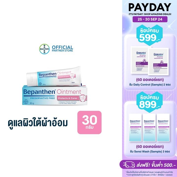 BEPANTHEN OINTMENT บีแพนเธน ออยเมนท์ ปกป้องดูแลผิวจากผื่นผ้าอ้อม / 30 กรัม_G ราคา 188 บาท*ส่งฟรี