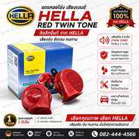 [ลิขสิทธิ์แท้] HELLA แท้ แตรหอยโข่ง เสียงเบนซ์ [1คู่] สีเหลือง/สีแดง/สีดำ 12V 110db ใส่ได้ทั้งมอเตอร์ไซด์และรถยนต์