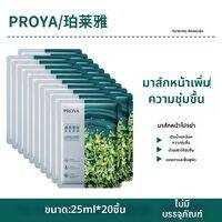 PROYA | มาส์กแผ่นช่วยกระชับรูขุมขน พร้อมให้ความชุ่มชื้นและผ่อนคลายจากกรดไฮยาลูโรนิกและคลอเรลลา