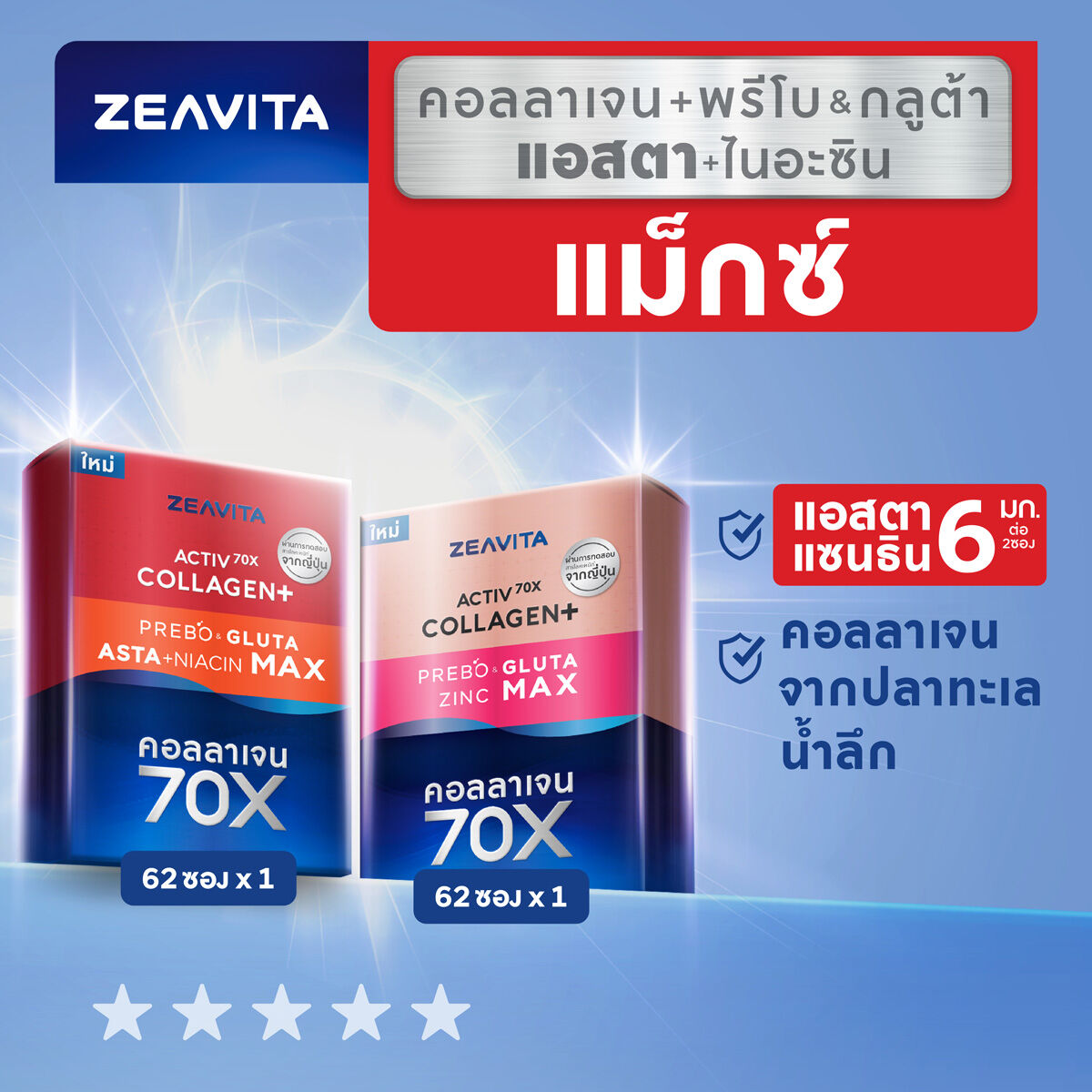 Zeavita ซีวิต้า คอลลาเจน กลูต้า&ซิงค์ +พรีไบโอติก(62ซองx1กล่อง)และแอสตาแซนธิน&กลูต้า +พรีไบโอติก (62ซองx1กล่อง) collagen ราคา 3,738 บาท*ส่งฟรี