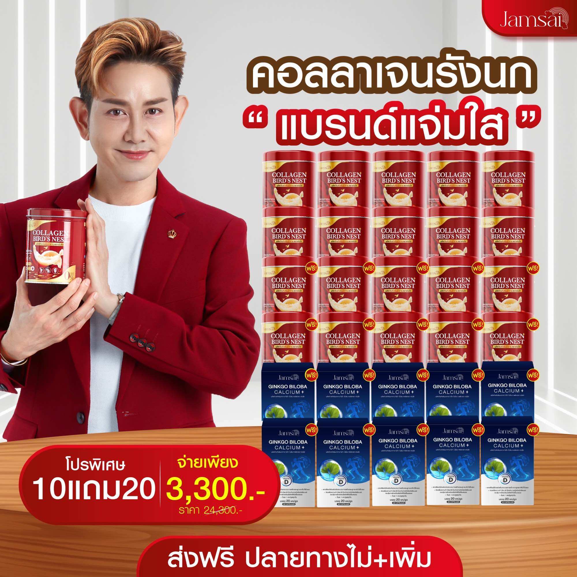 [ซื้อ10แถม20ฟรี] เซ็ตพิเศษจำนวนจำกัด Jamsai Birdnest Collagen คอลลาเจนรังนก แบรนด์แจ่มใส คอลลาเจนบำรุงกระดูก ข้อต่อ เข่า ผิวพรรณ ผม เล็บ พร้อมของแถม กิงโกะพลัส - ยี่ห้อ jamsai ราคา 1,700 บาท*ส่งฟรี