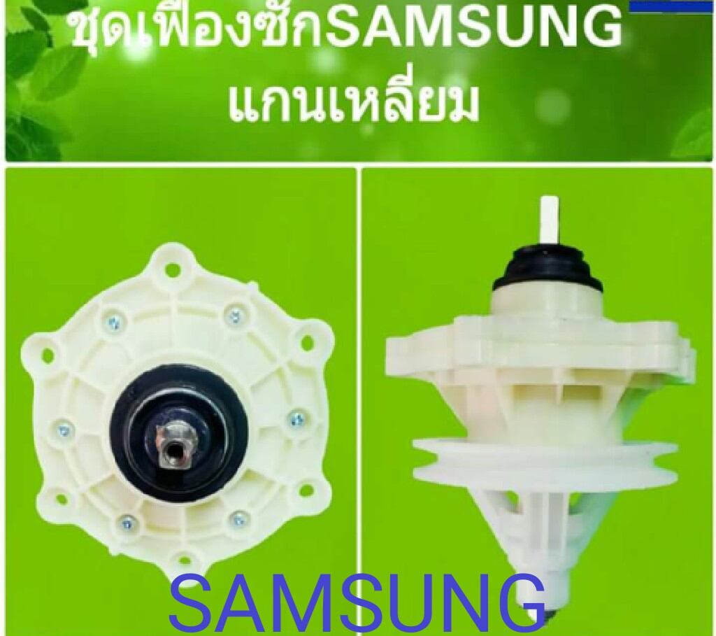 แกนซักเครื่องซักผ้าแบบสองถัง ยี่ห้อ SAMSUNG SINGER ใช้งานได้กับหลายรุ่น ...