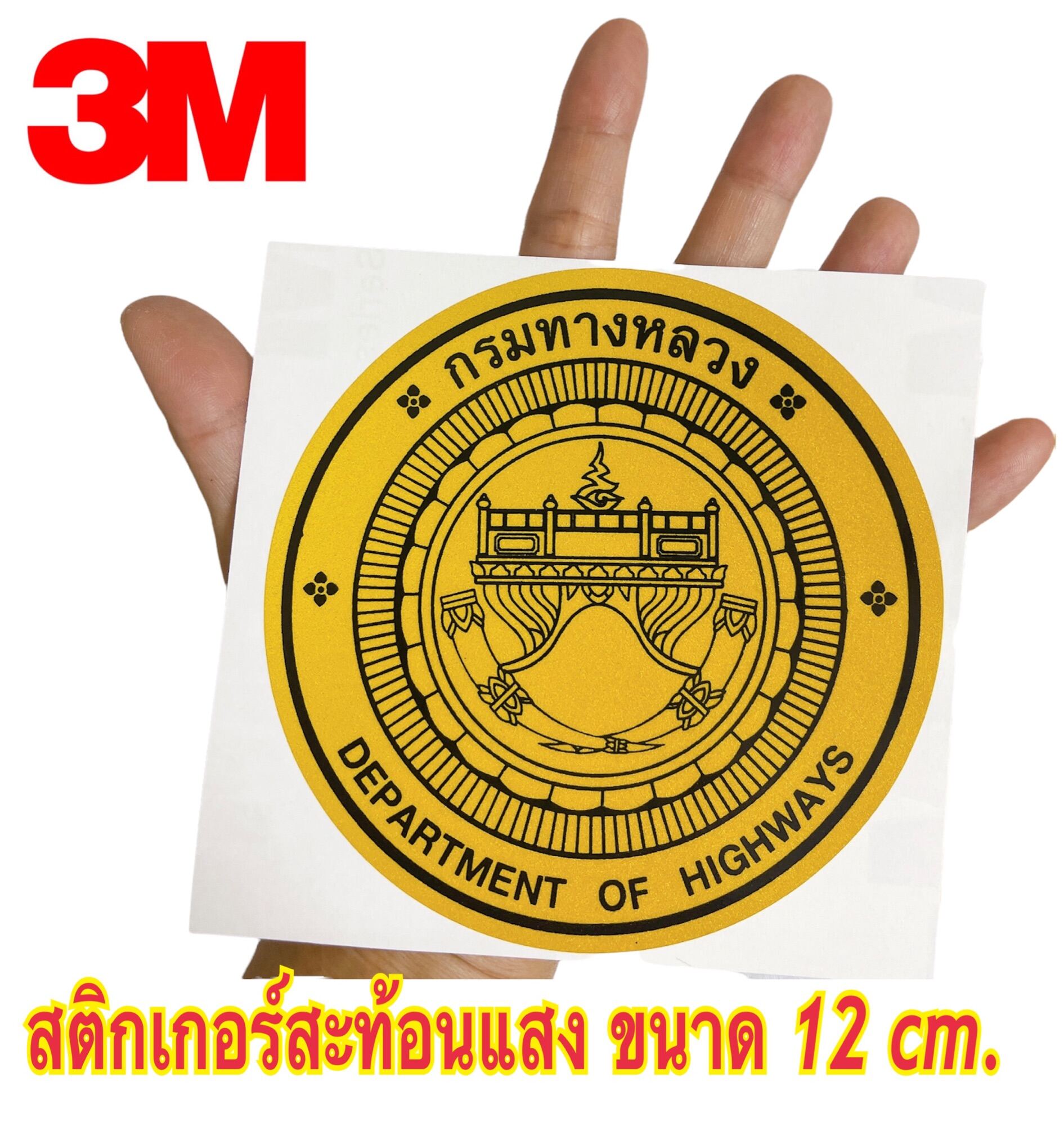 สติกเกอร์สะท้อนแสง 3m โลโก้กรมทางหลวง 12 Cm Th 4090