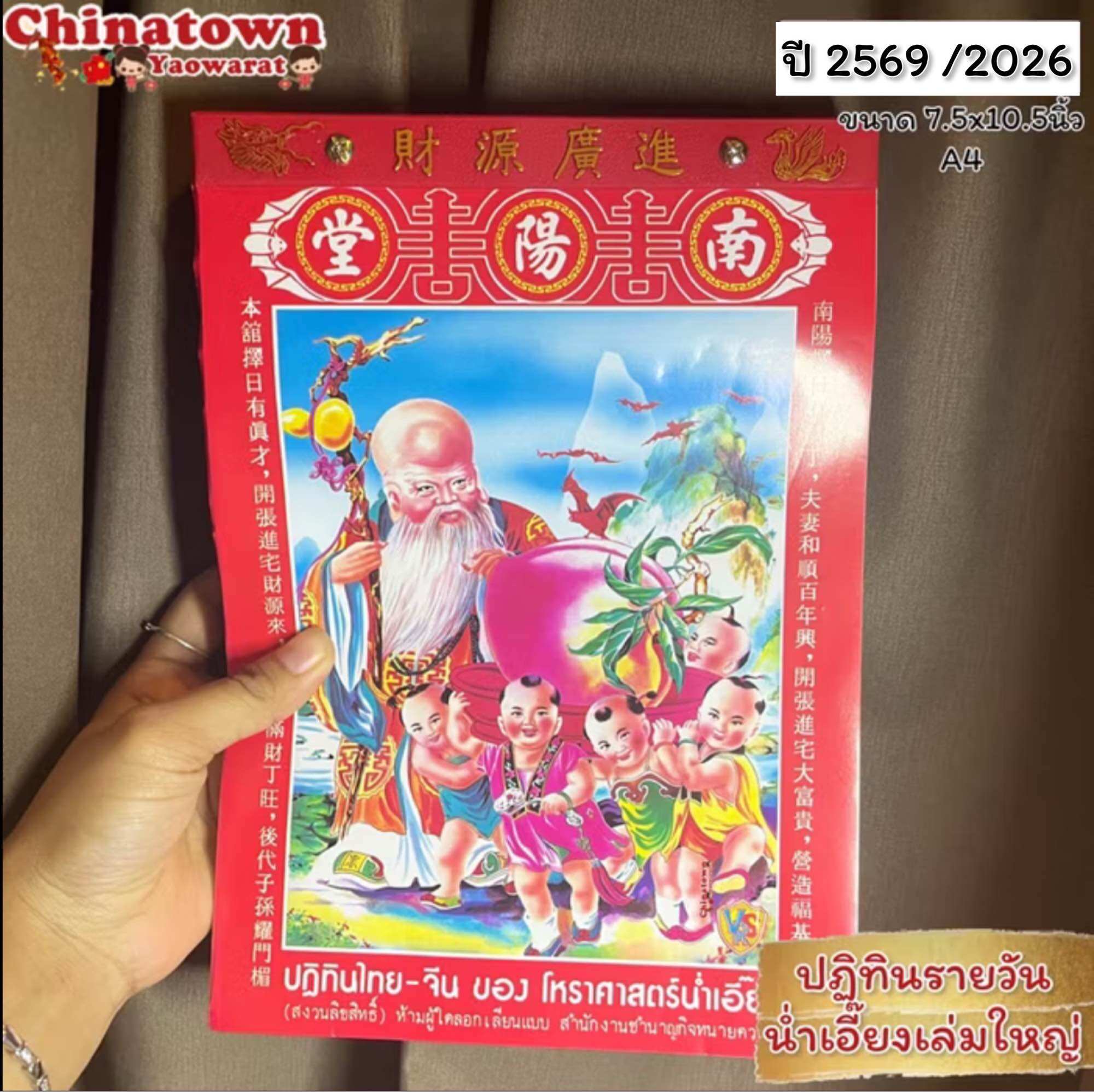ปฏิทินน่ำเอี๊ยง แบบฉีกรายวัน ปี2569/2026 มี 2ขนาด ปฏิทินจีน ปฎิทินปีใหม่ ตรุษจีน น่ำเอี้ยง น่ำเอี๊ยง จูป๋อ ปฎิทินแขวน