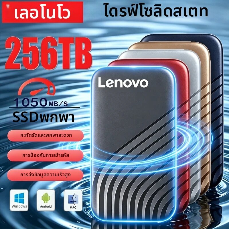 Lenovo | เลอโนโว 2026 ใหม่ SSD แฟลชฮาร์ดไดรฟ์ภายนอกประเภท-C ความเร็วสูง USB3.1 2TB 4TB 8TB SSD แบบพกพา HD ฮาร์ดดิสก์สำหรับแล็ปท็อป ราคา 1,754 บาท*ส่งฟรี