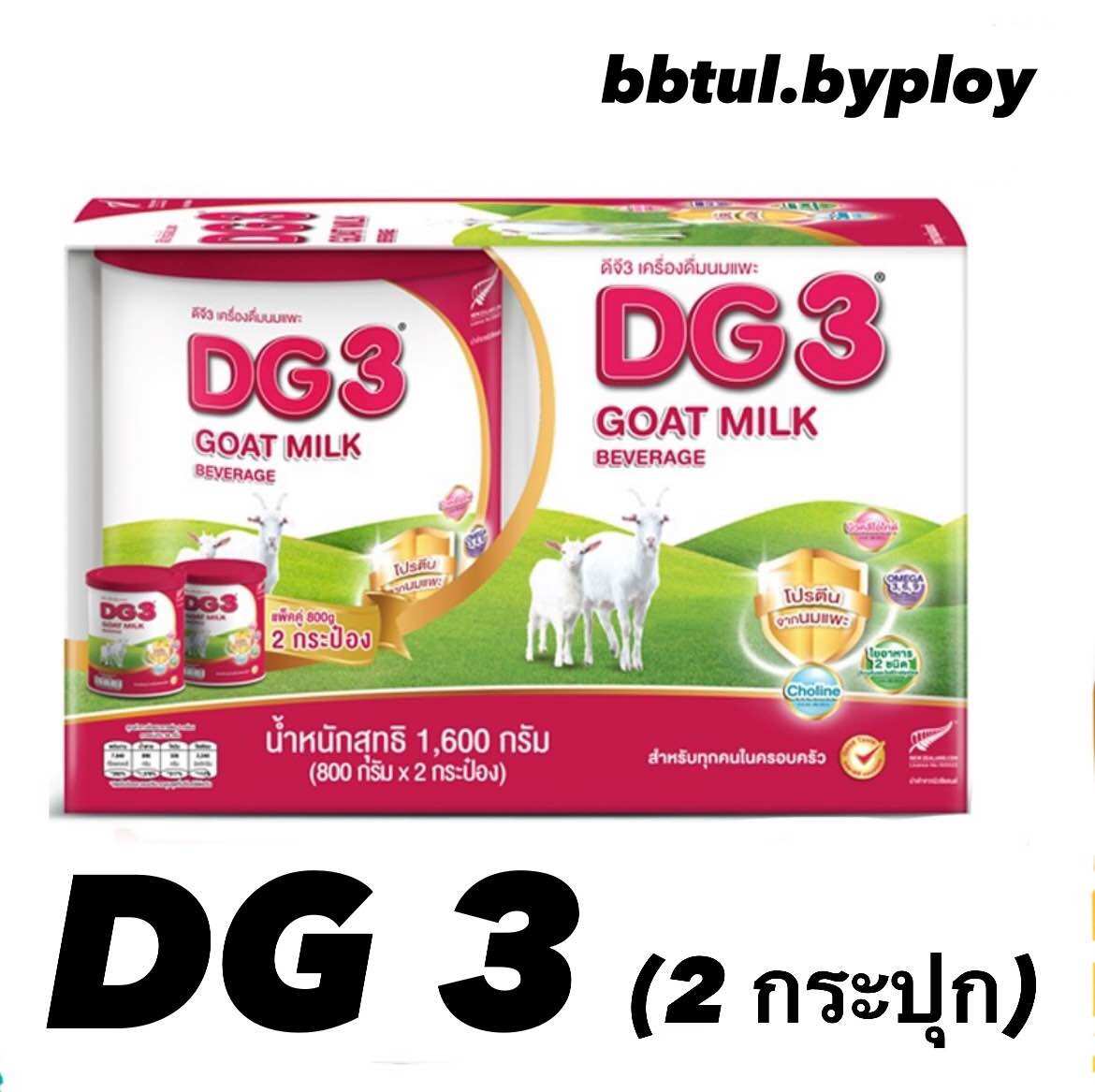 DG-3 ดีจี3 นมแพะสำหรับเด็กแพ๊คคู่ 800g (2 กระป๋อง)หมดอายุปี 2026 ราคา 1,750 บาท*ส่งฟรี