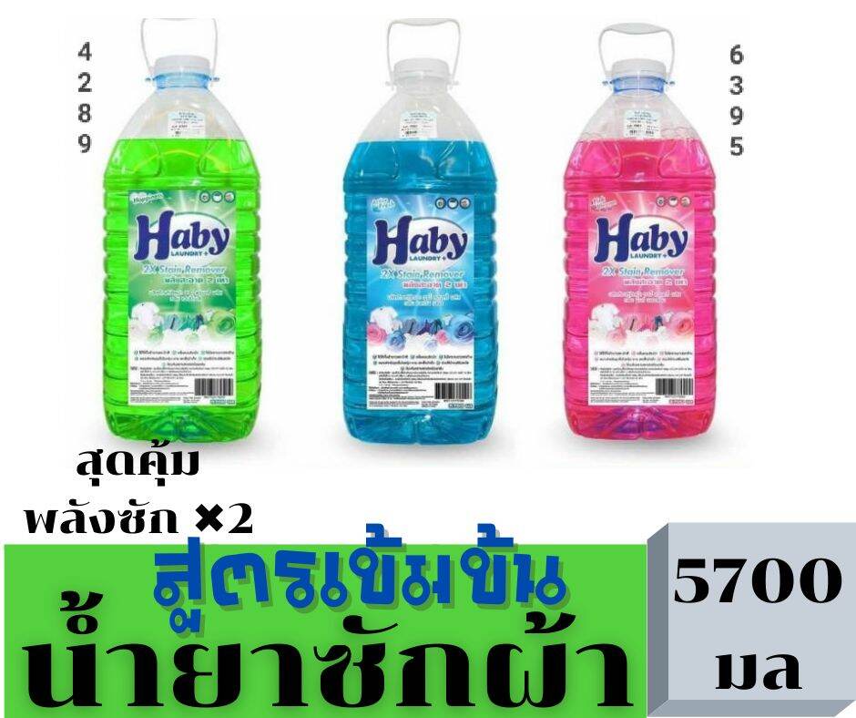 ลดล้างสต๊อกน้ำยาซักผ้า Haby (ฮาบี้) สูตรเข้มข้นพิเศษ พลังซักคูณสองเท่า ยอดนิยม ขนาด 5700 ml.