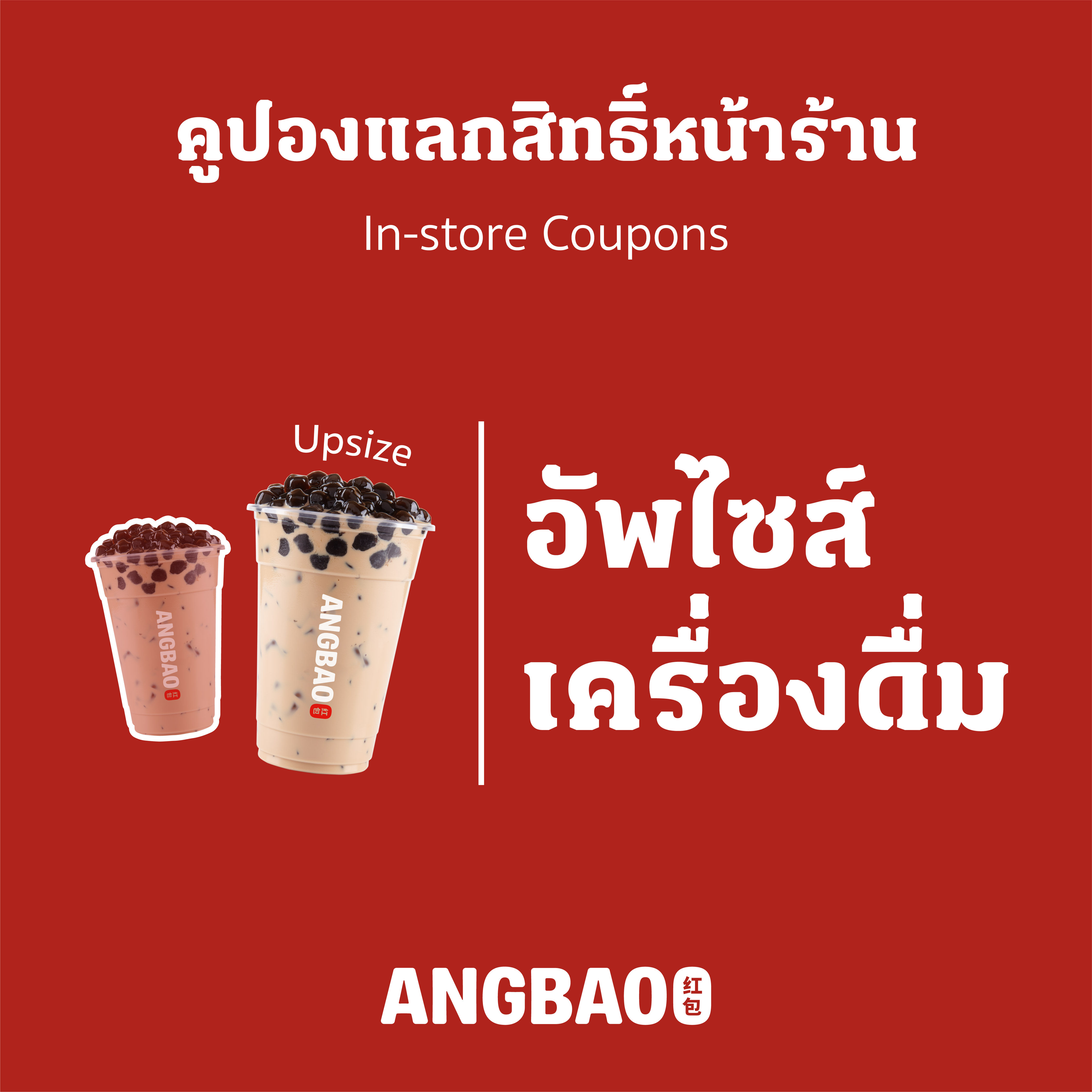 [Digital Coupon] ANGBAO อั่งเปา - Drink Upsize ราคา 9 บาท*ส่งฟรี